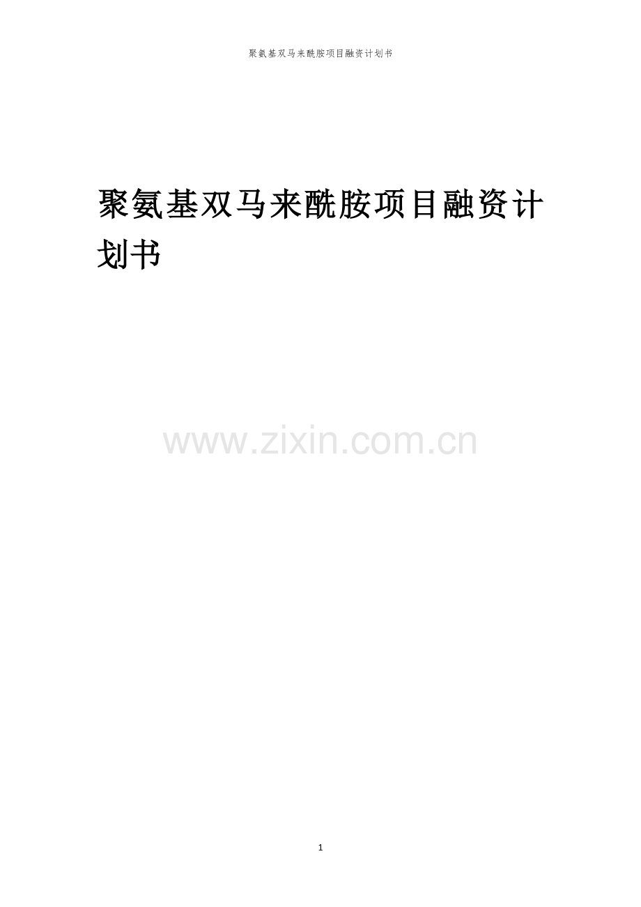 2026年聚氨基双马来酰胺项目融资计划书.docx_第1页
