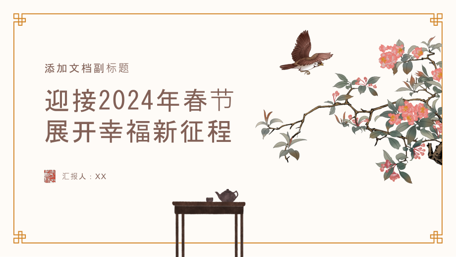 迎接2025年春节展开幸福新征程.pptx_第1页