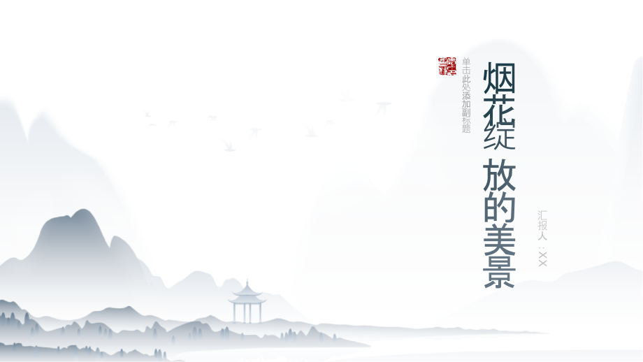 烟花绽放的美景2025年春节灿烂芬芳.pptx_第1页