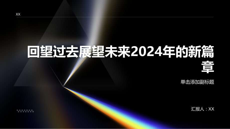 回望过去展望未来2025年的新篇章.pptx_第1页