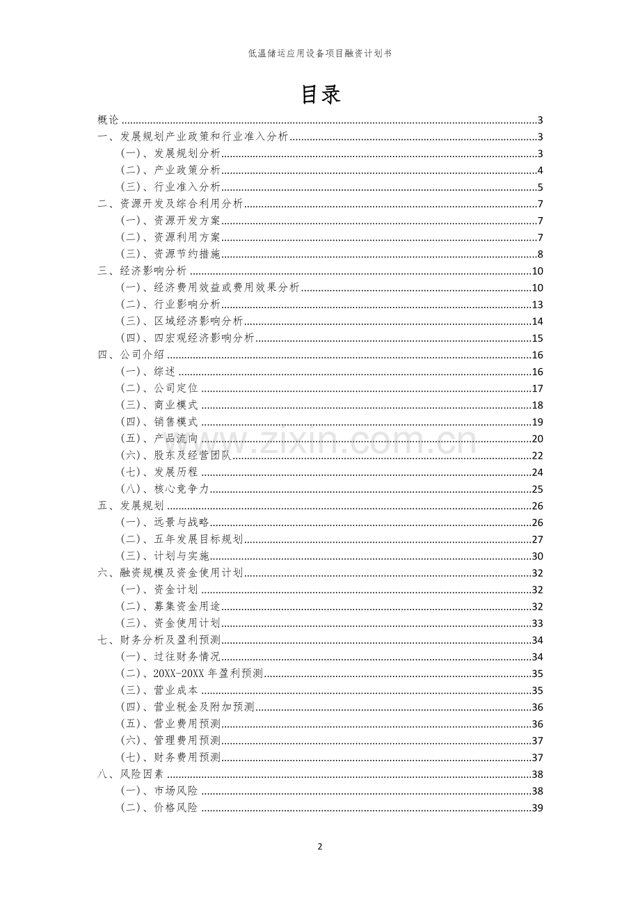 2026年低温储运应用设备项目融资计划书.docx_第2页