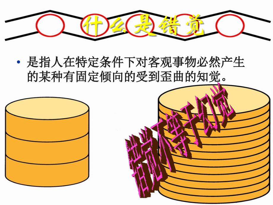 普通心理学错觉主题讲座课件.ppt_第1页