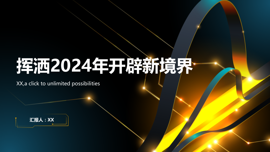 挥洒2025年开辟新境界.pptx_第1页