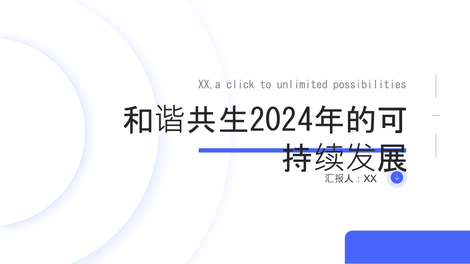 和谐共生2025年的可持续发展.pptx_第1页