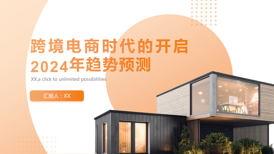 跨境电商时代的开启2025年趋势预测.pptx_第1页