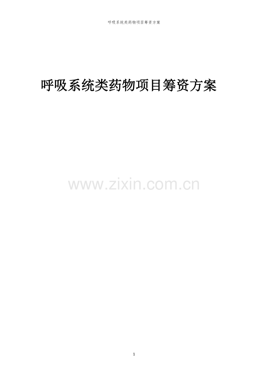 2026年呼吸系统类药物项目筹资方案.docx_第1页