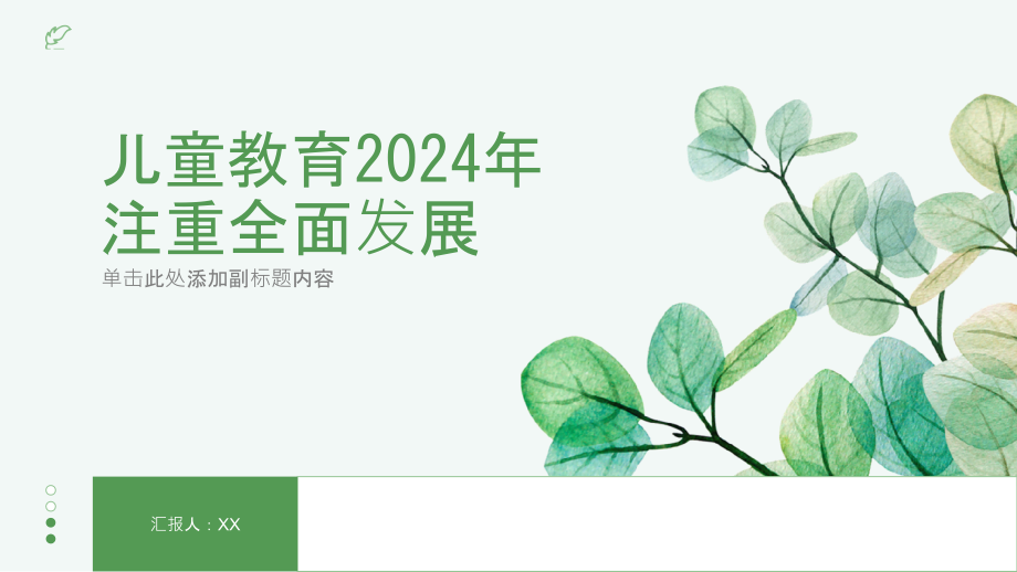 儿童教育2025年注重全面发展.pptx_第1页