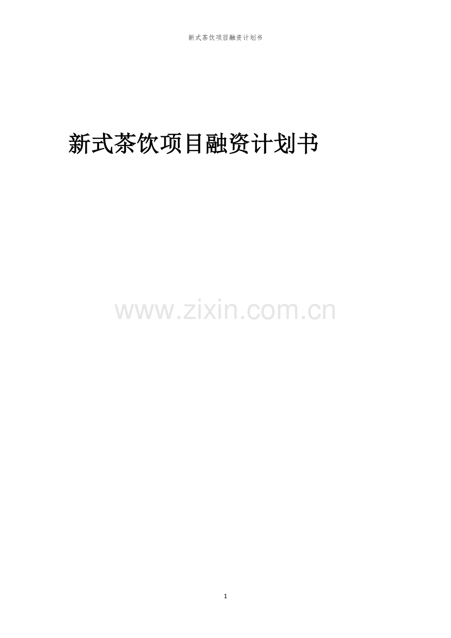 2026年新式茶饮项目融资计划书.docx_第1页