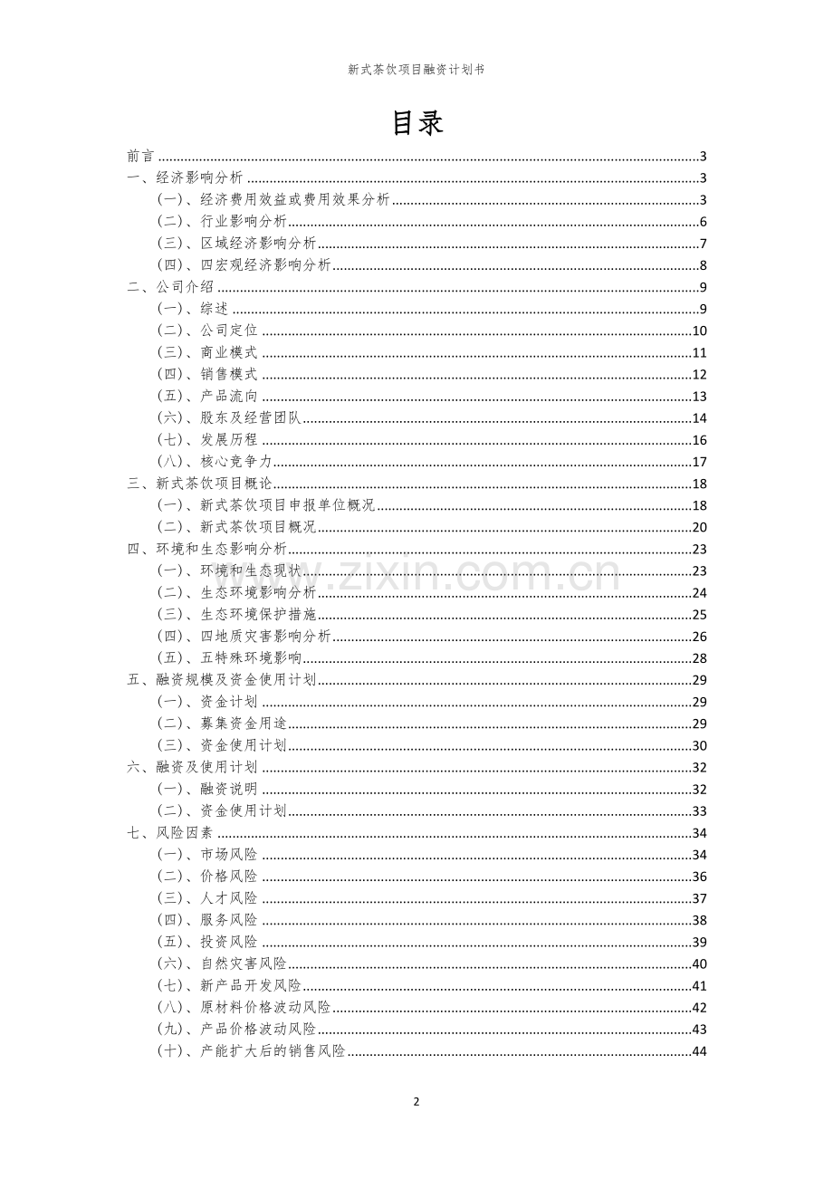 2026年新式茶饮项目融资计划书.docx_第2页