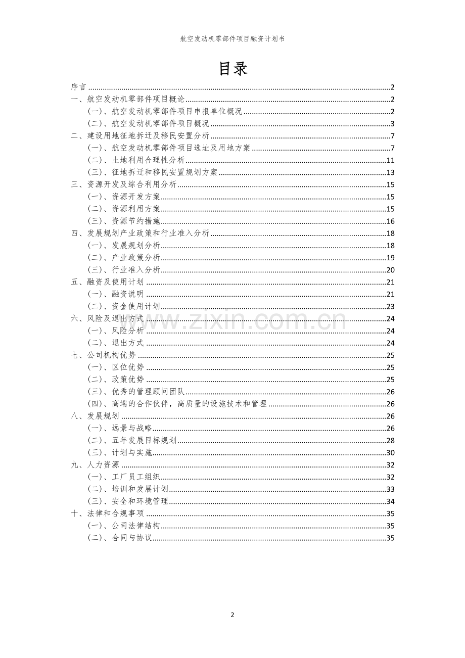 2026年航空发动机零部件项目融资计划书.docx_第2页