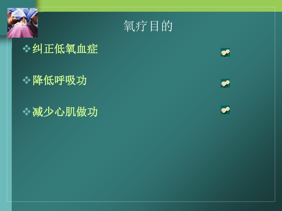 氧疗和气道湿化主题讲座课件.ppt_第2页