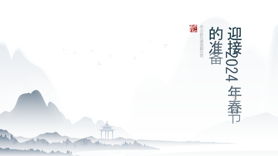 隆重迎接2025年春节的到来.pptx_第1页