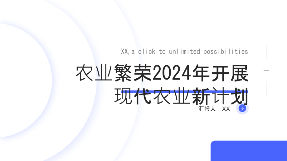 农业繁荣2025年开展现代农业新计划.pptx_第1页