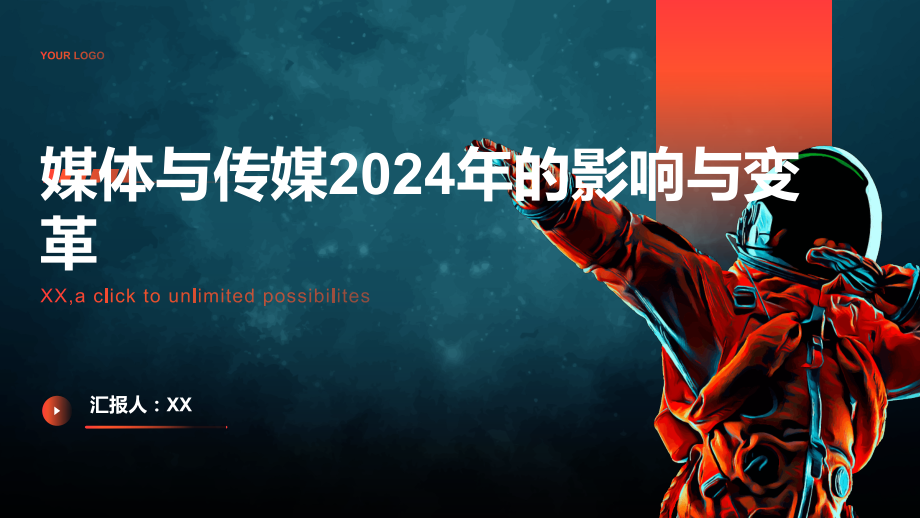 媒体与传媒2025年的影响与变革.pptx_第1页