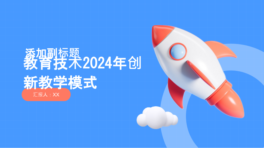 教育技术2025年创新教学模式.pptx_第1页