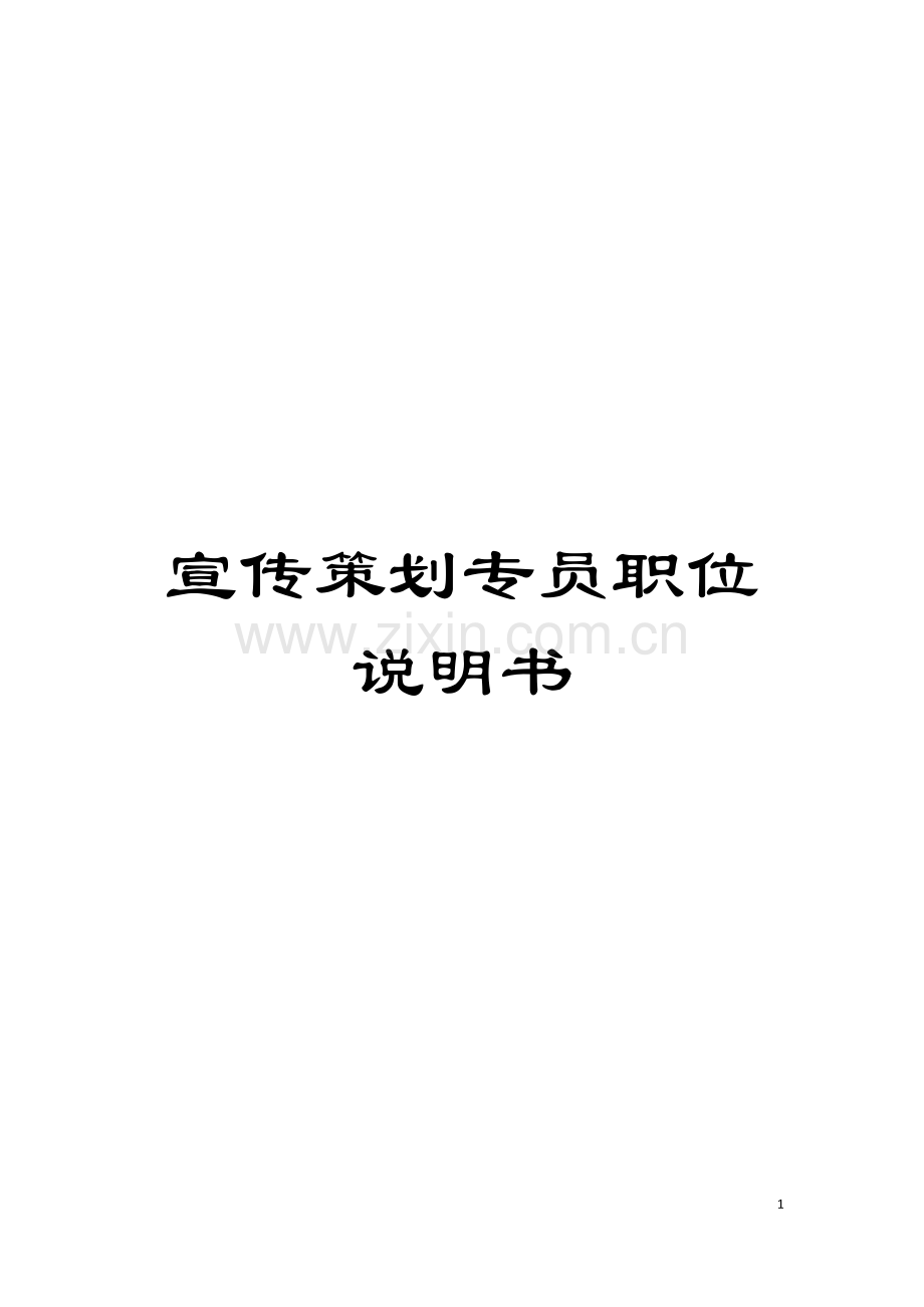 宣传策划专员职位说明书模板.doc_第1页