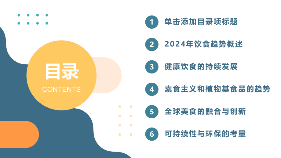 美食风向标2025年的饮食趋势预测.pptx_第2页