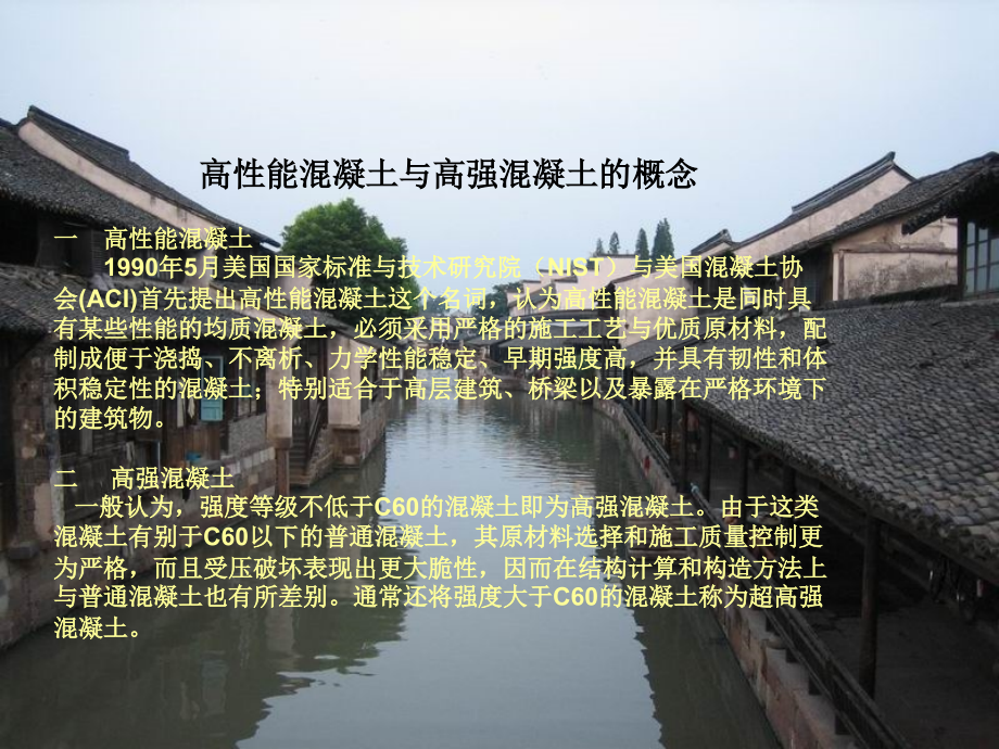 高性能混凝土和高强混凝土.ppt_第2页
