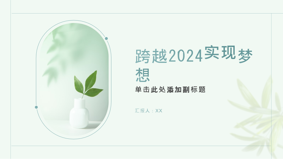 跨越2025实现梦想.pptx_第1页