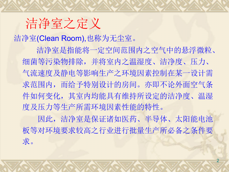 无尘车间培训教材主题讲座课件.ppt_第2页