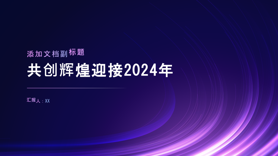 共创辉煌迎接2025年.pptx_第1页