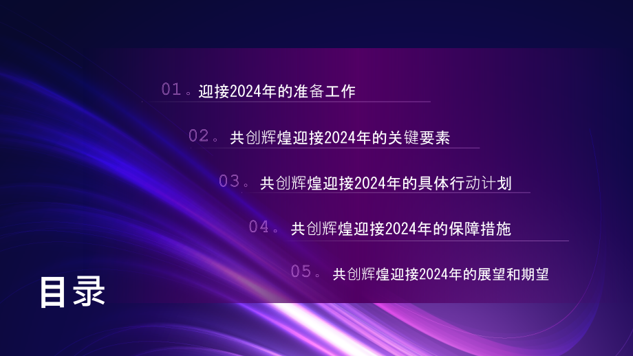 共创辉煌迎接2025年.pptx_第2页