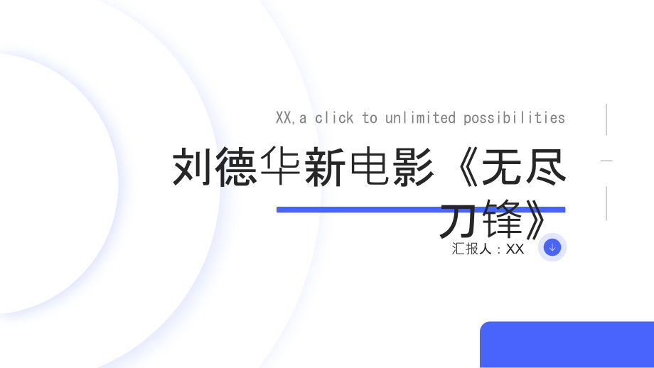 刘德华将于2025年主演新电影《无尽刀锋》.pptx_第1页