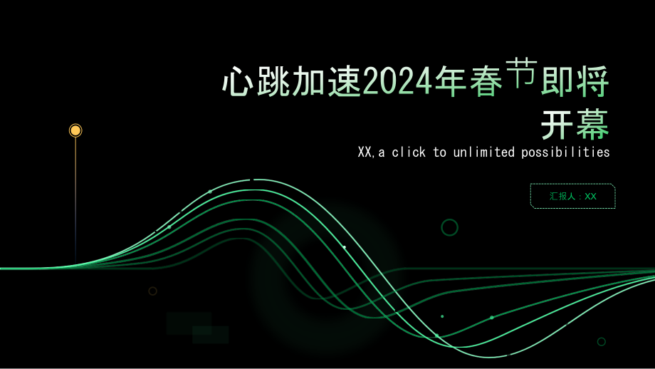 心跳加速2025年春节即将开幕.pptx_第1页
