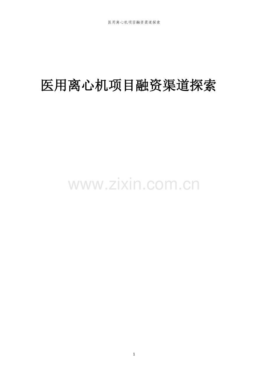 2026年医用离心机项目融资渠道探索.docx_第1页