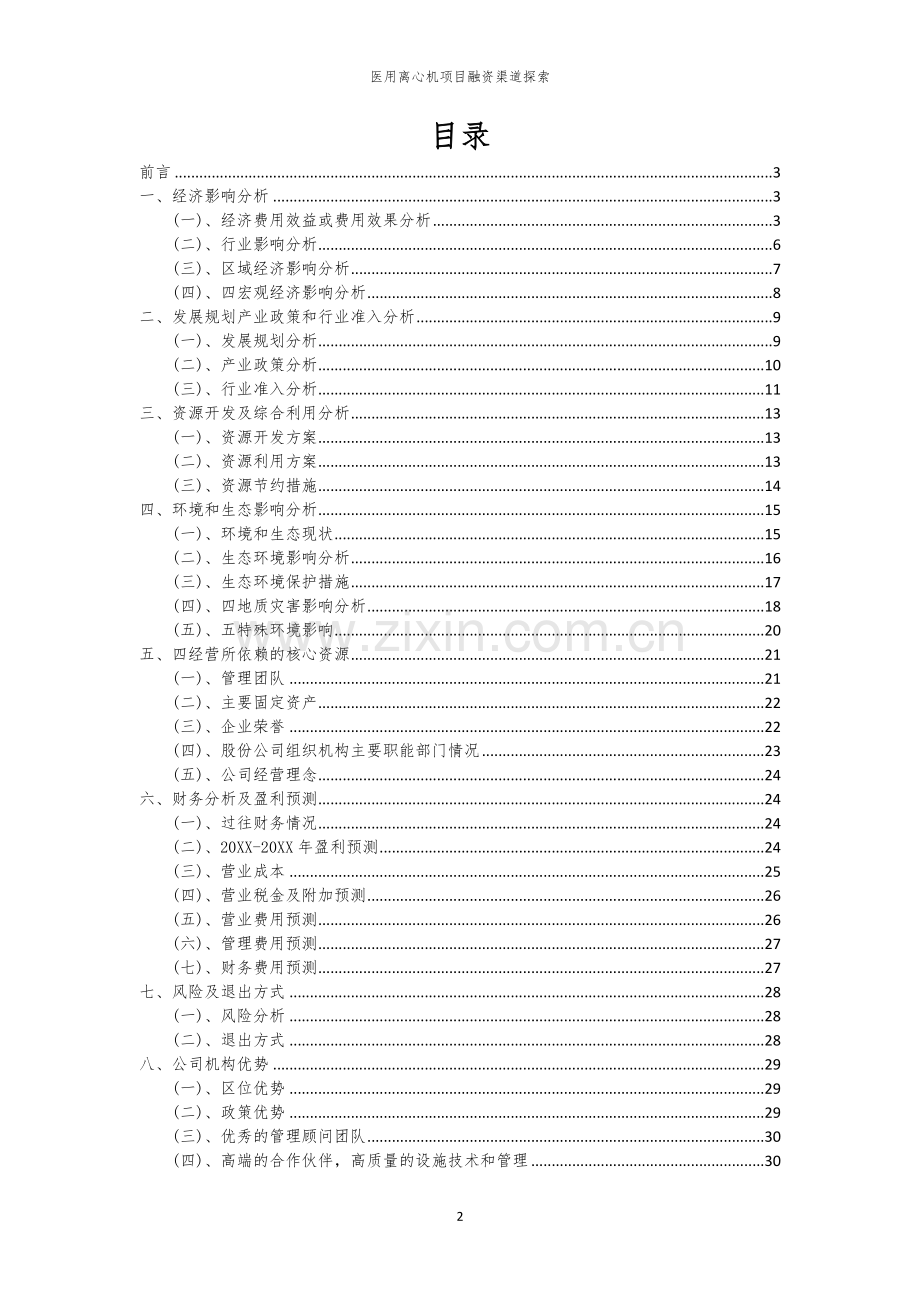 2026年医用离心机项目融资渠道探索.docx_第2页