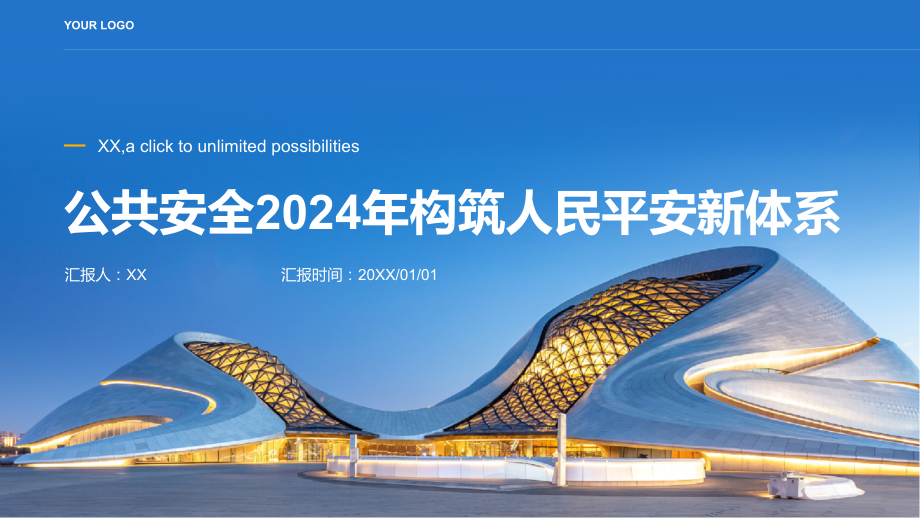 公共安全2025年构筑人民平安新体系.pptx_第1页