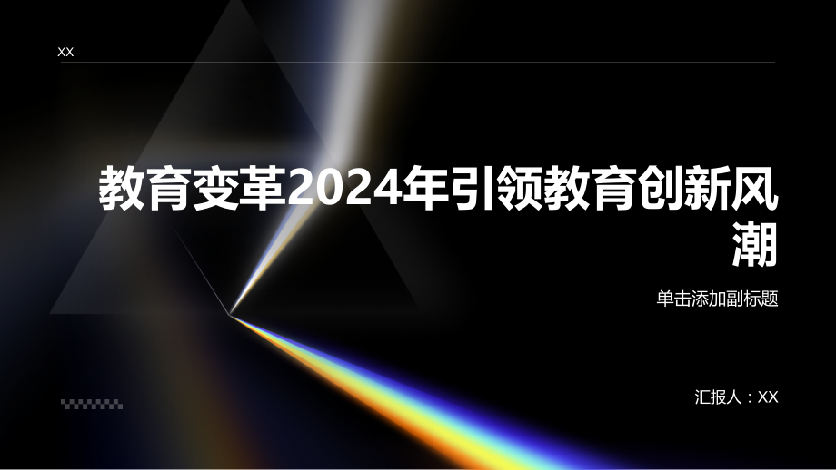 教育变革2025年引领教育创新风潮.pptx_第1页