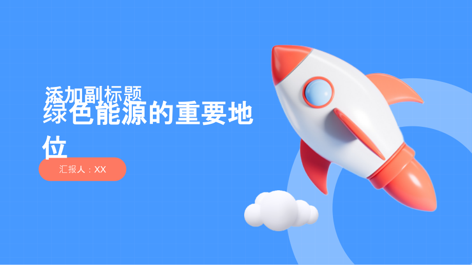 绿色能源的重要地位2025年可再生能源覆盖全球50%以上.pptx_第1页