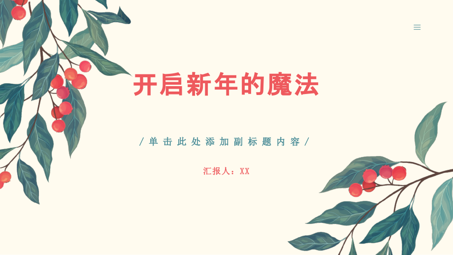 开启新年的魔法.pptx_第1页