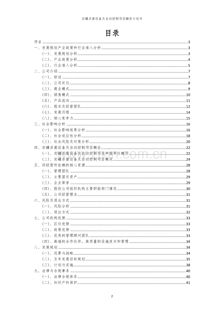 2026年实罐杀菌设备及自动控制项目融资计划书.docx_第2页