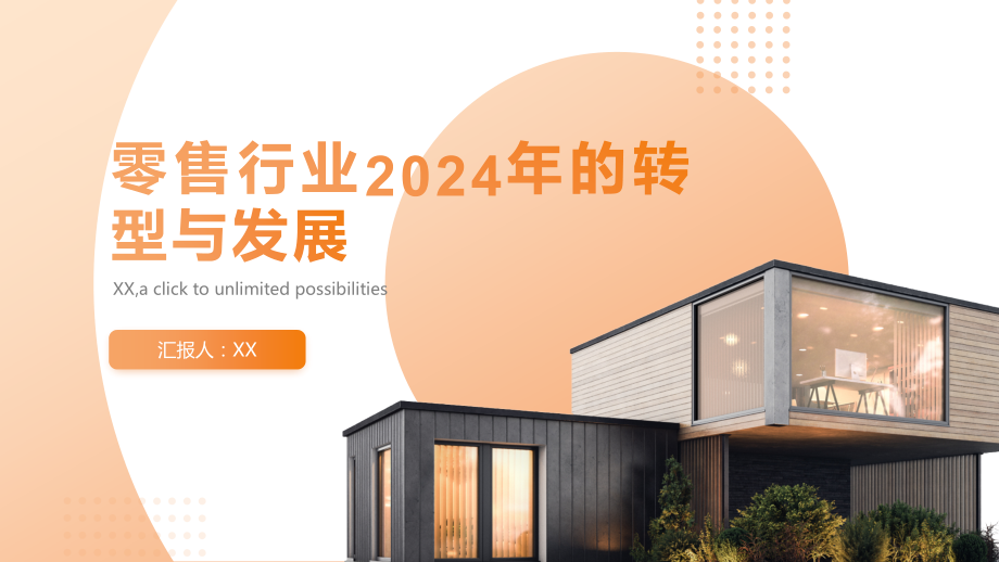 零售行业2025年的转型与发展.pptx_第1页