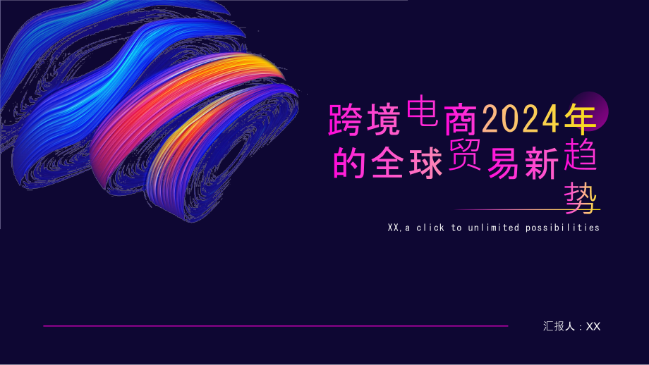 跨境电商2025年的全球贸易新趋势.pptx_第1页