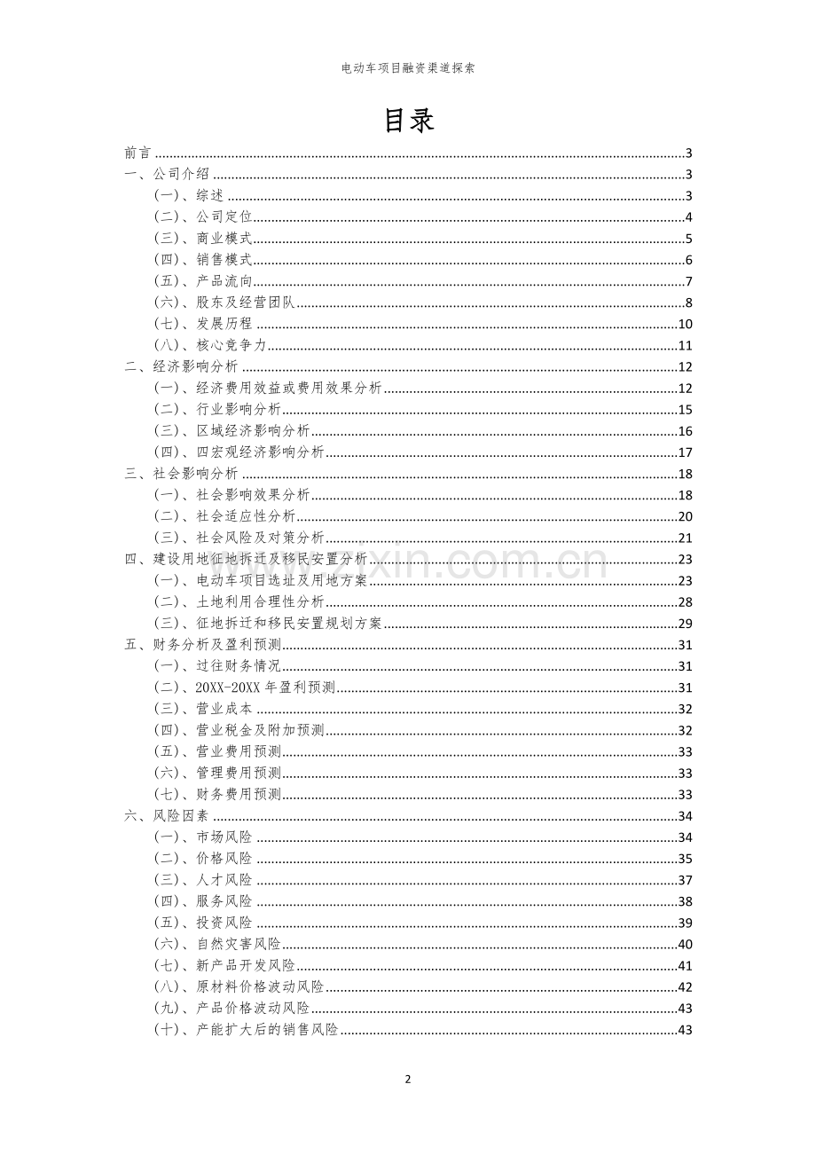 2026年电动车项目融资渠道探索.docx_第2页