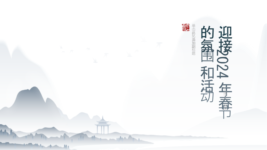 欣欣向荣迎接2025年春节.pptx_第1页