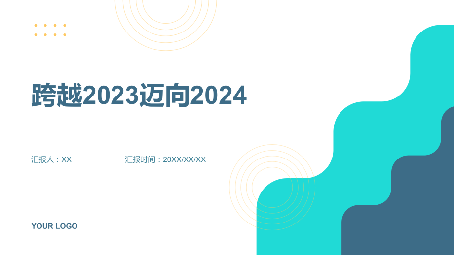 跨越2023迈向2025.pptx_第1页