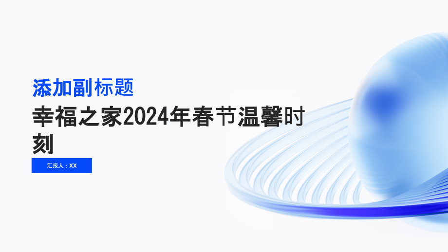 幸福之家2025年春节温馨时刻.pptx_第1页
