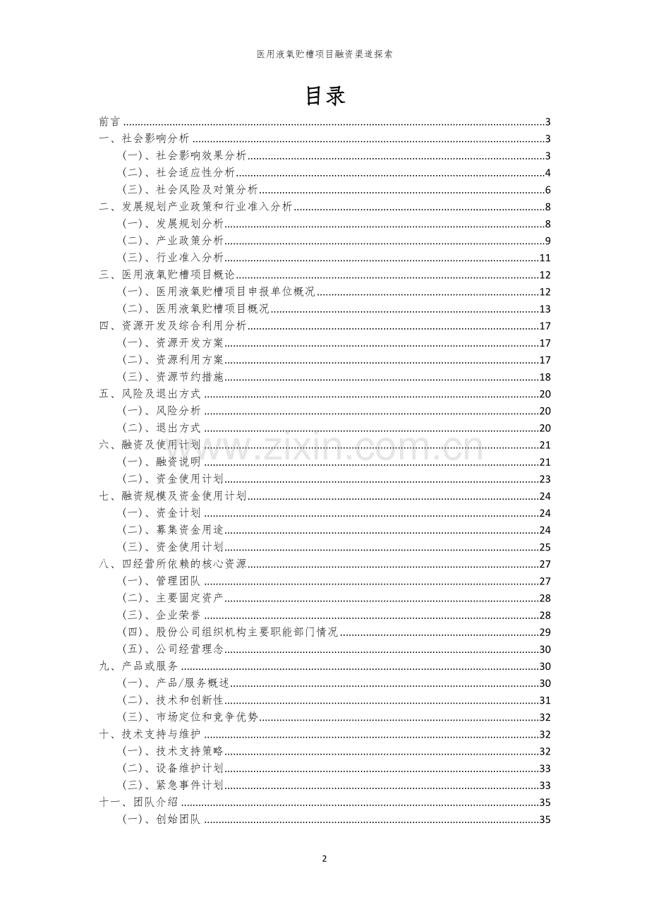 2026年医用液氧贮槽项目融资渠道探索.docx_第2页