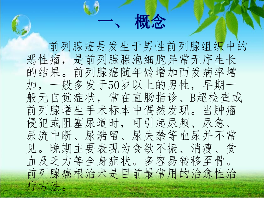 前列腺癌根治术的护理主题讲座课件.ppt_第1页