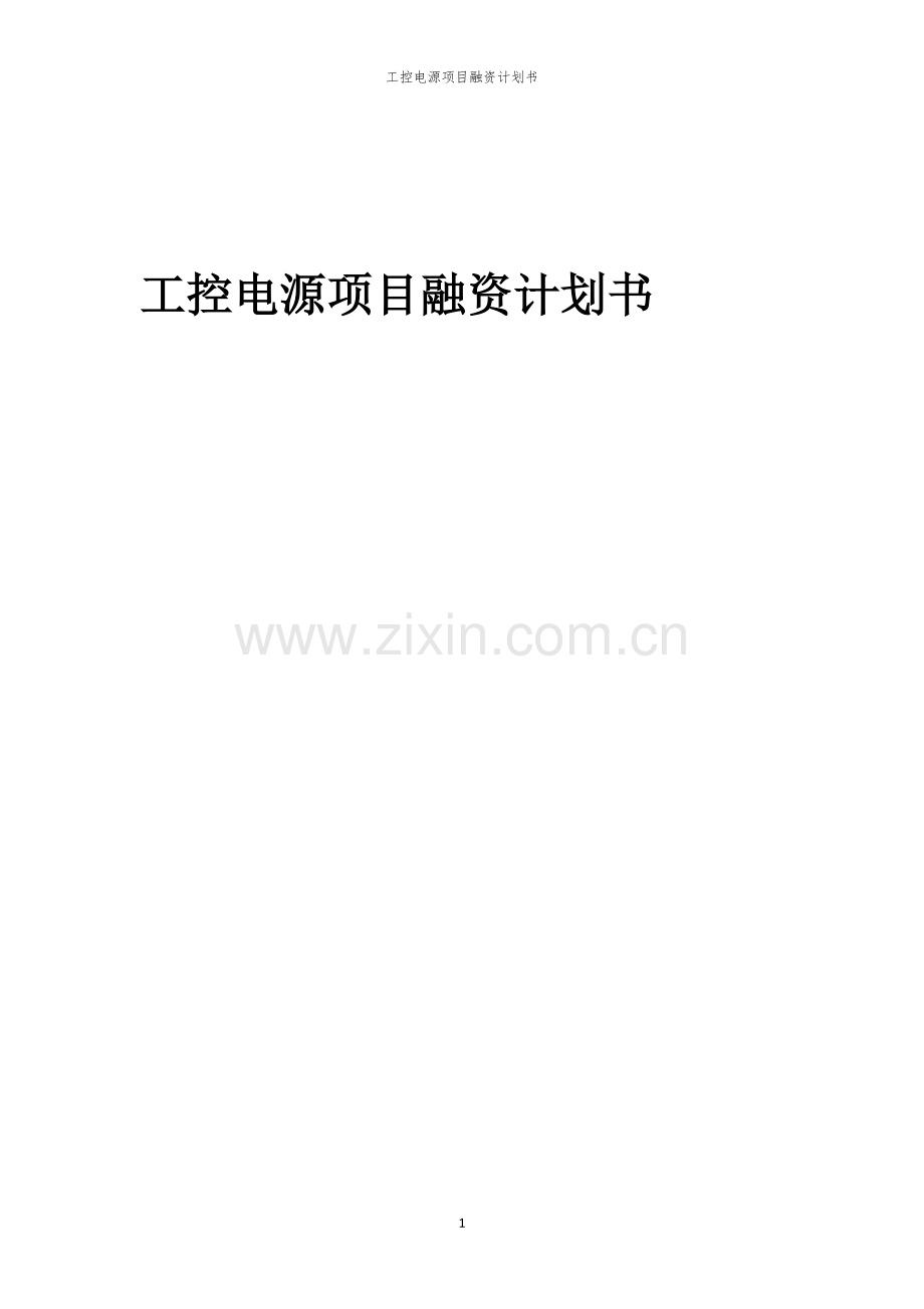 2026年工控电源项目融资计划书.docx_第1页