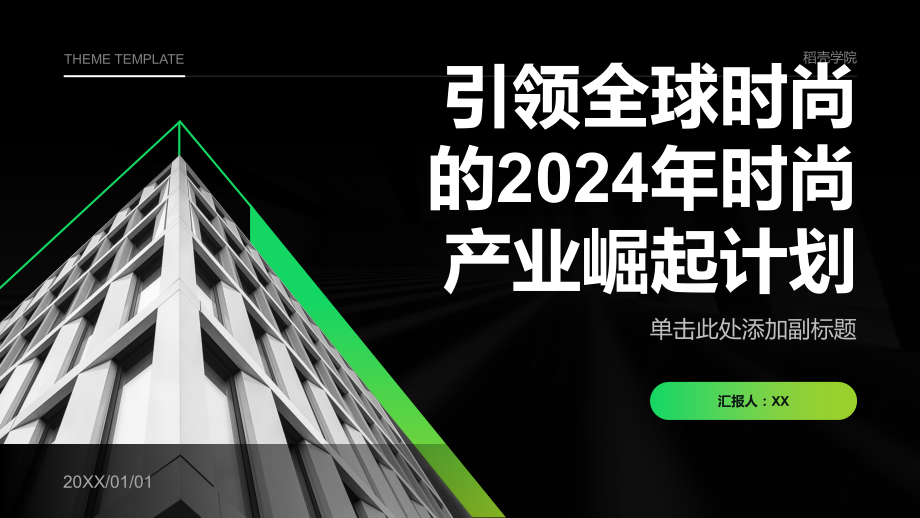 引领全球时尚2025年时尚产业崛起计划.pptx_第1页