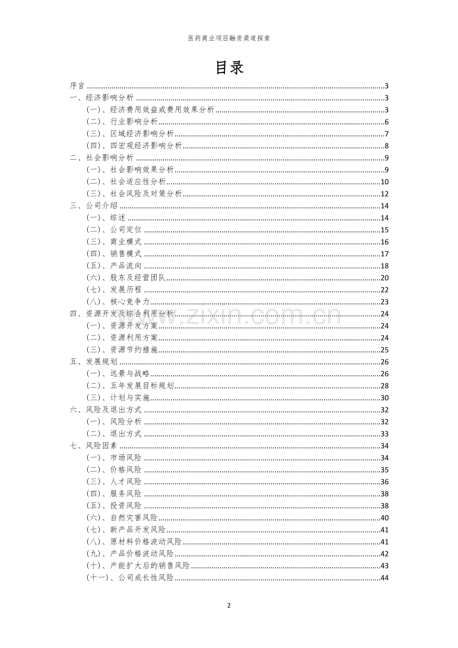 2026年医药商业项目融资渠道探索.docx_第2页