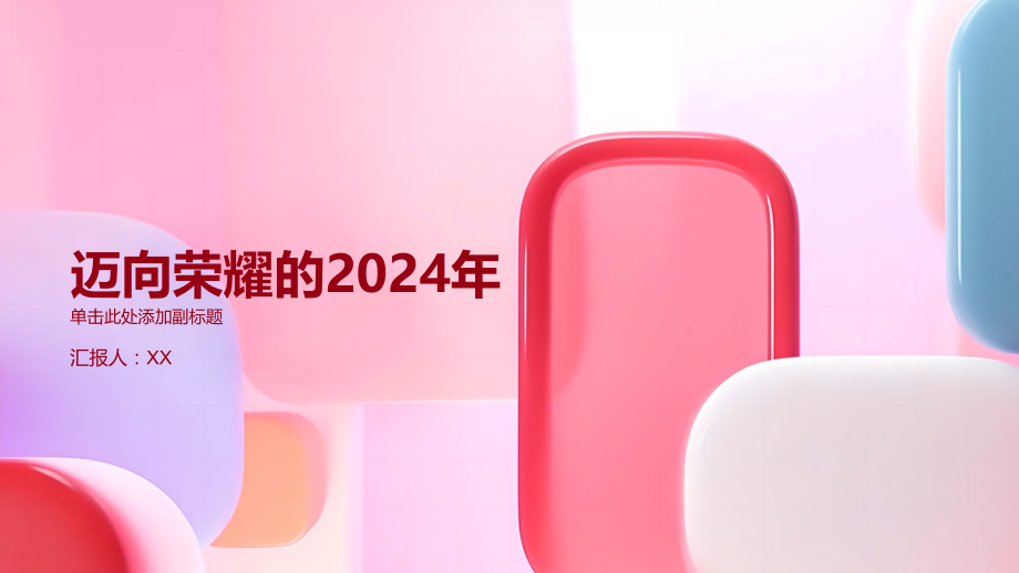 迈向荣耀的2025年.pptx_第1页