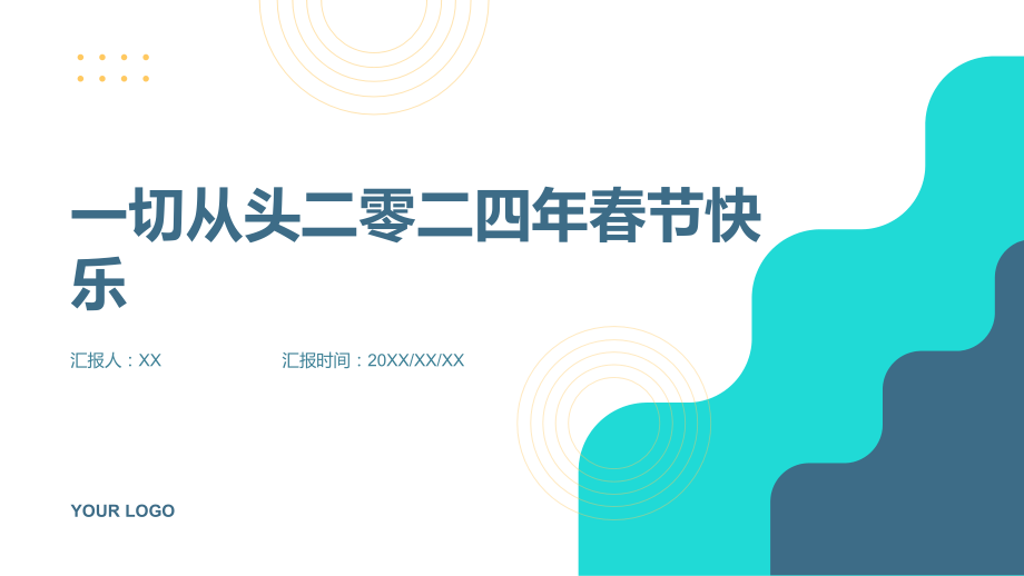 一切从头二零二四年春节快乐.pptx_第1页