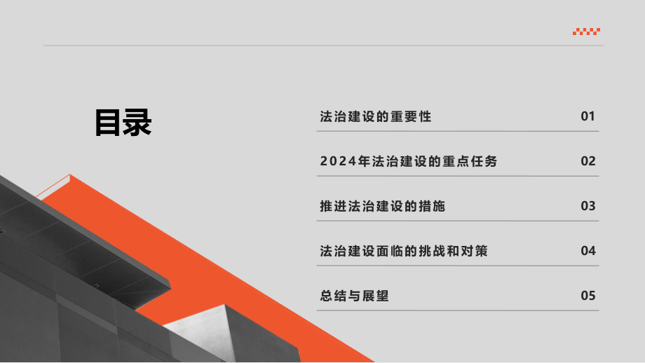 迎接2025年推进法治建设.pptx_第2页
