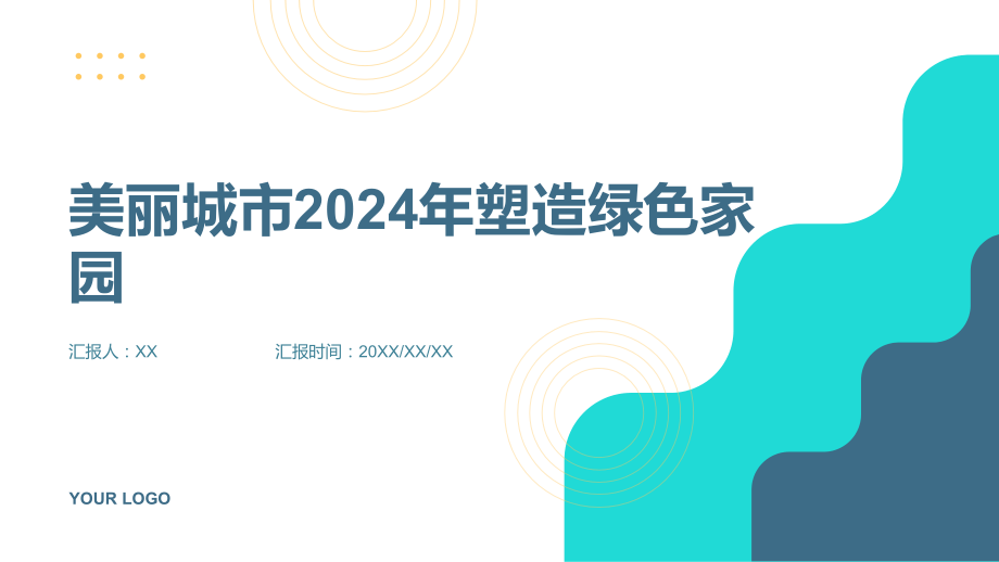 美丽城市2025年塑造绿色家园.pptx_第1页